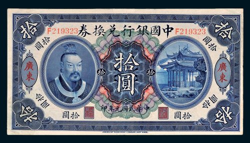 中国银行兑换券广东拾圆