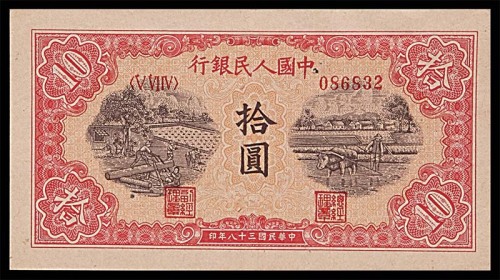 1949民国三十八年中国人民银行一版拾圆锯木与耕地 