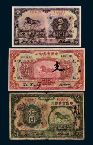 中国实业银行上海壹圆、伍圆、拾圆各一枚