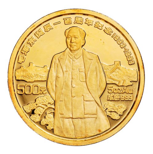 1993年毛泽东诞辰一百周年纪念金币 完未流通