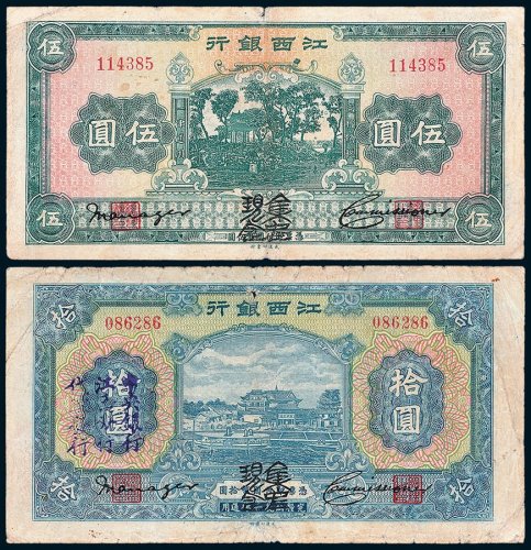 江西银行加盖“集中现金”伍圆、拾圆各一枚