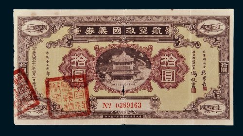 航空救国义券拾圆