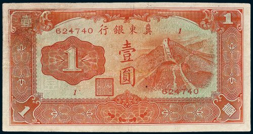 冀东银行长城图壹圆