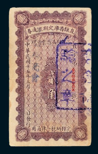 直隶省库定期流通券贰角
