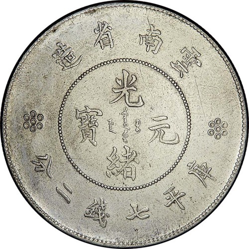 1911云南省造光绪元宝新云南单圈七钱二分