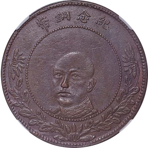 1919云南省造唐继尧像红铜五十文 
