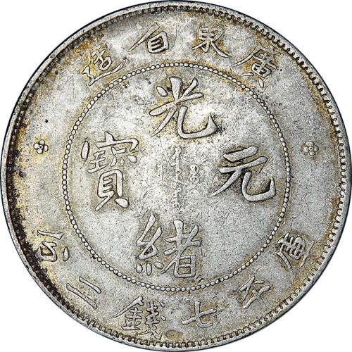 1890广东省造光绪元宝七钱二分