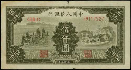1949年第一版人民币伍千圆