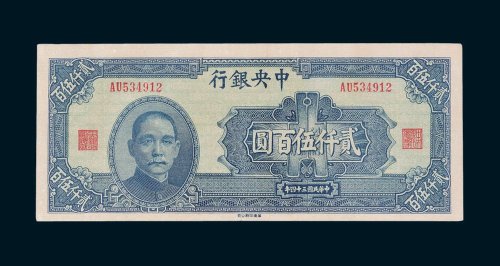 中央银行贰仟伍佰圆
