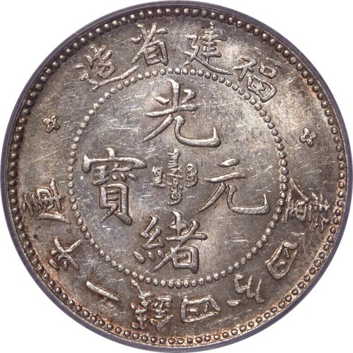 1903~08福建省造光绪元宝一钱四分四釐 