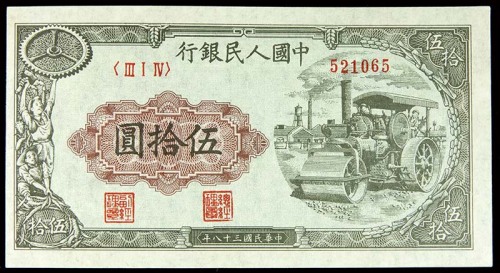 1949民国三十八年中国人民银行一版伍拾圆压道机 