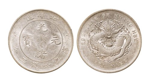 光绪二十九年（1903年）北洋造光绪元宝七钱二分银币（LM462）