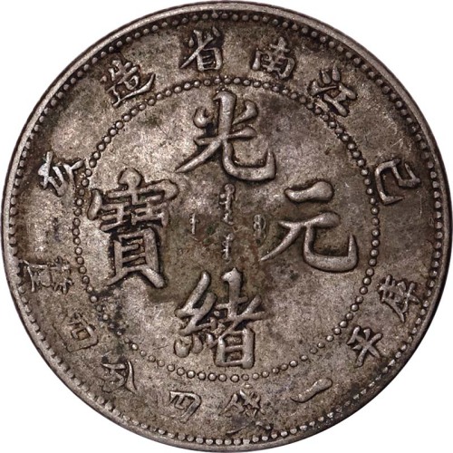 1899江南省造己亥光绪元宝卡通龙一钱四分四釐