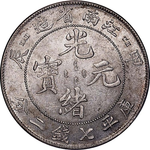 1904江南省造甲辰TH光绪元宝七钱二分