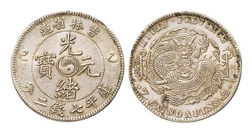 乙巳（1905年）吉林省造光绪元宝七钱二分银币（LM557）