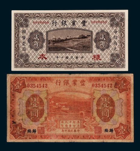 丰业银行贰角样票、归绥壹圆各一枚