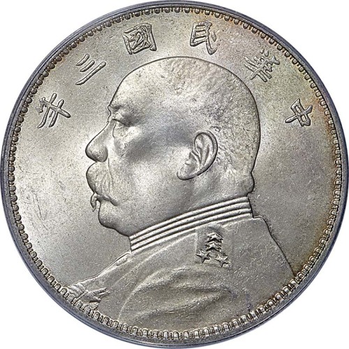 袁世凯像民国三年壹圆三角元 PCGS MS 64