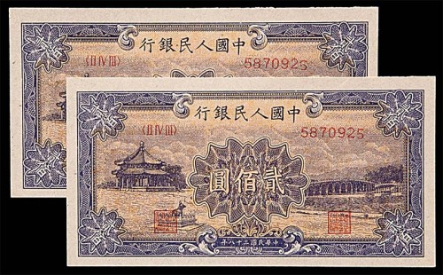 1949民国三十八年中国人民银行一版贰佰圆颐和园两枚同号