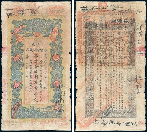 江南裕宁官银钱局凭票发九八制钱壹串文改兑九九二当拾铜元壹百枚