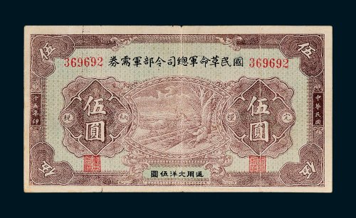 国民革命军总司令部军需券伍圆