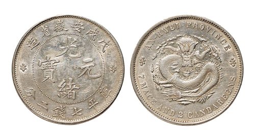 戊戌（1898年）安徽省造光绪元宝七钱二分银币（LM207）