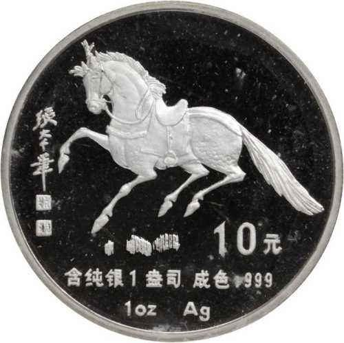 1990年庚午(马)年生肖纪念银币1盎司张大千唐马图 完未流通