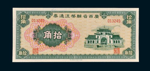 1946年广西省辅币流通券拾角