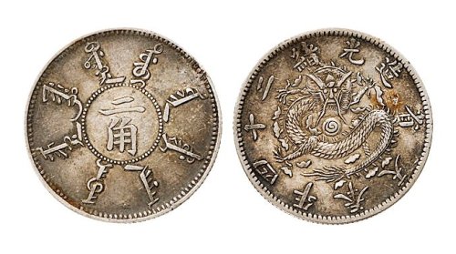 光绪二十四年（1898年）奉天省造二角银币（LM475）