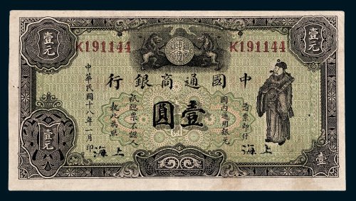 中国通商银行国内通用银元上海壹圆