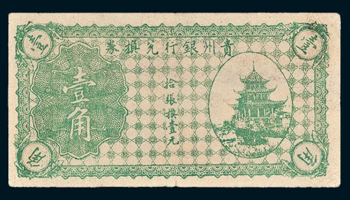 贵州银行兑换券壹角