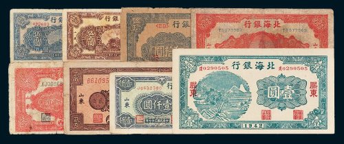 民国北海银行纸币一组八枚