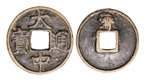 明代大中通宝背“济”折五