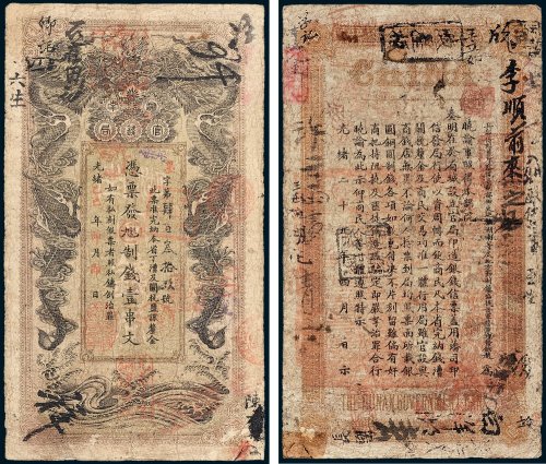 湖南官钱局凭票发九八改九九七制钱壹串文