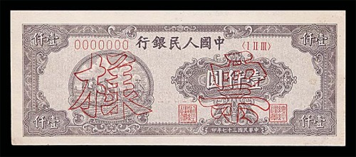 1948民国三十七年中国人民银行一版一仟圆样票