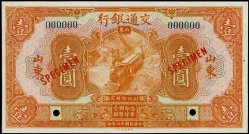 民国十六年交通银行一圆样张