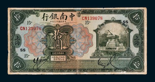 中南银行上海拾圆