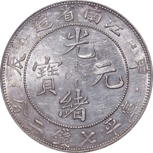 1904江南省造甲辰光绪元宝七钱二 