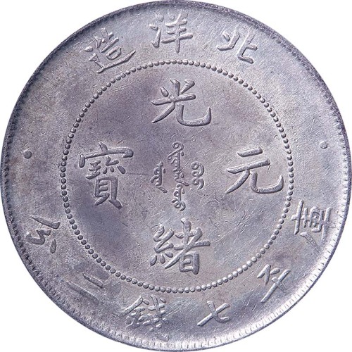 1899光绪二十五年北洋造光绪元宝七钱二分