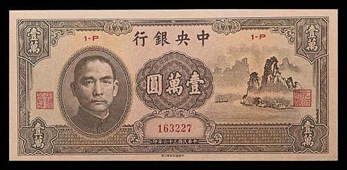 1947民国三十六年中央银行一万圆大山水 