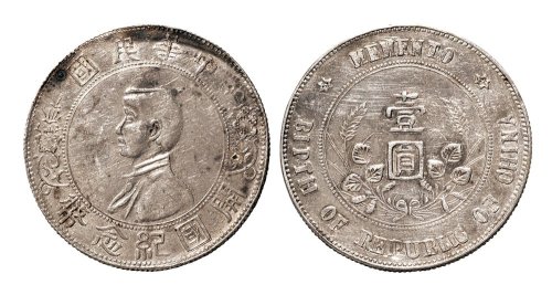 1928年孙中山像中华民国开国纪念币壹圆银币