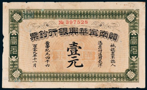 1911年赣南宁华兴银行钞票壹元