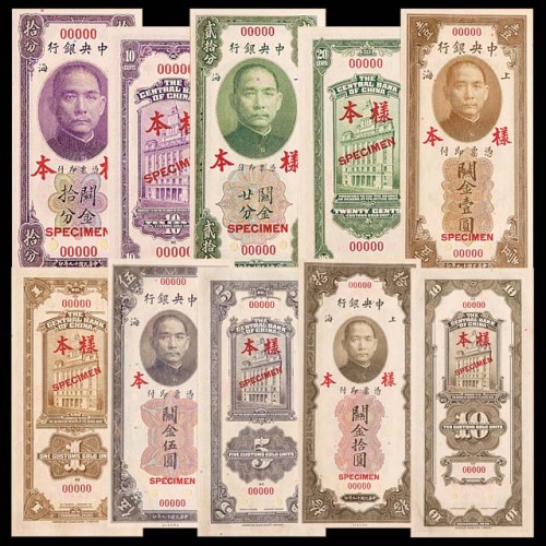 1930民国十九年中央银行上海地名关金样本册，内含：拾分、廿分、一圆、伍圆及拾圆正背面各一枚，共计十枚