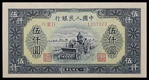 1949一九四九年中国人民银行一版伍仟圆耕地机 