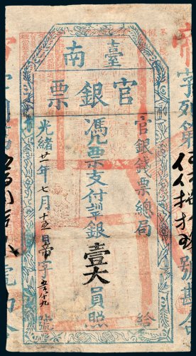 官银钱票总局台南官银票壹大员