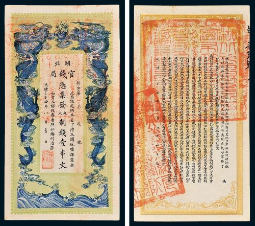 湖北官钱局壹串文