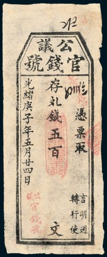 公议官钱号五百文