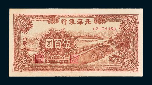 北海银行山东伍百圆