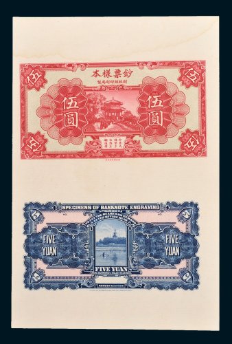 1928年财政部印刷局制钞票样本伍圆单正、反样票