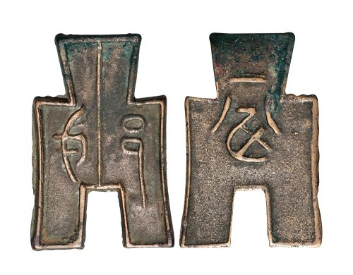 战国“戈邑”背“一分”方足布折二