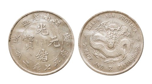 戊戌（1898年）江南省造光绪元宝七钱二分银币（LM217）